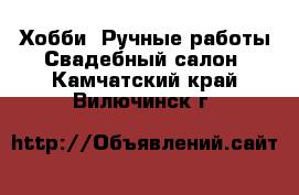 Хобби. Ручные работы Свадебный салон. Камчатский край,Вилючинск г.